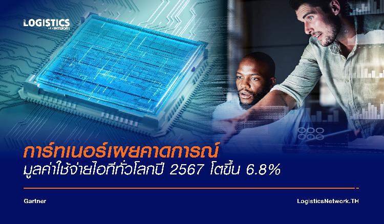 การ์ทเนอร์เผยคาดการณ์มูลค่าใช้จ่ายไอทีทั่วโลกปี 2567 โตขึ้น 6.8%